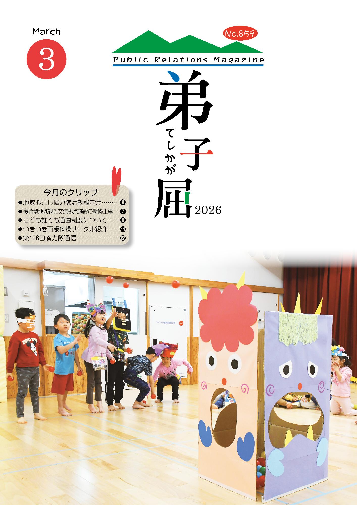 紙面イメージ(広報てしかが/2026年3月No.858)