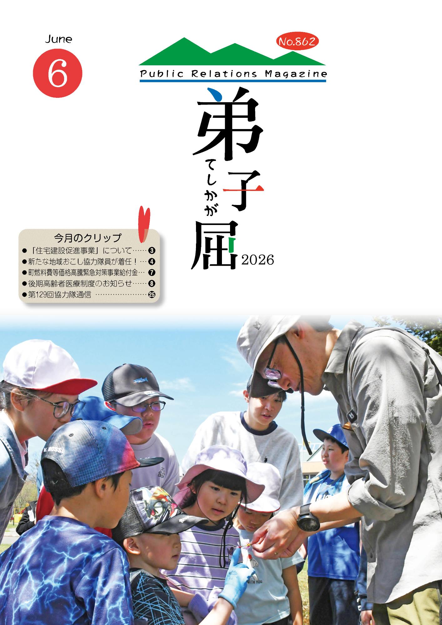 紙面イメージ(広報てしかが/2026年6月No.862)