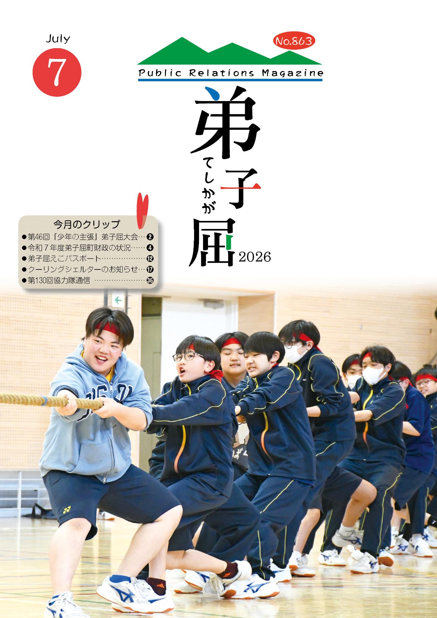 紙面イメージ(広報てしかが/2026年7月No.863)
