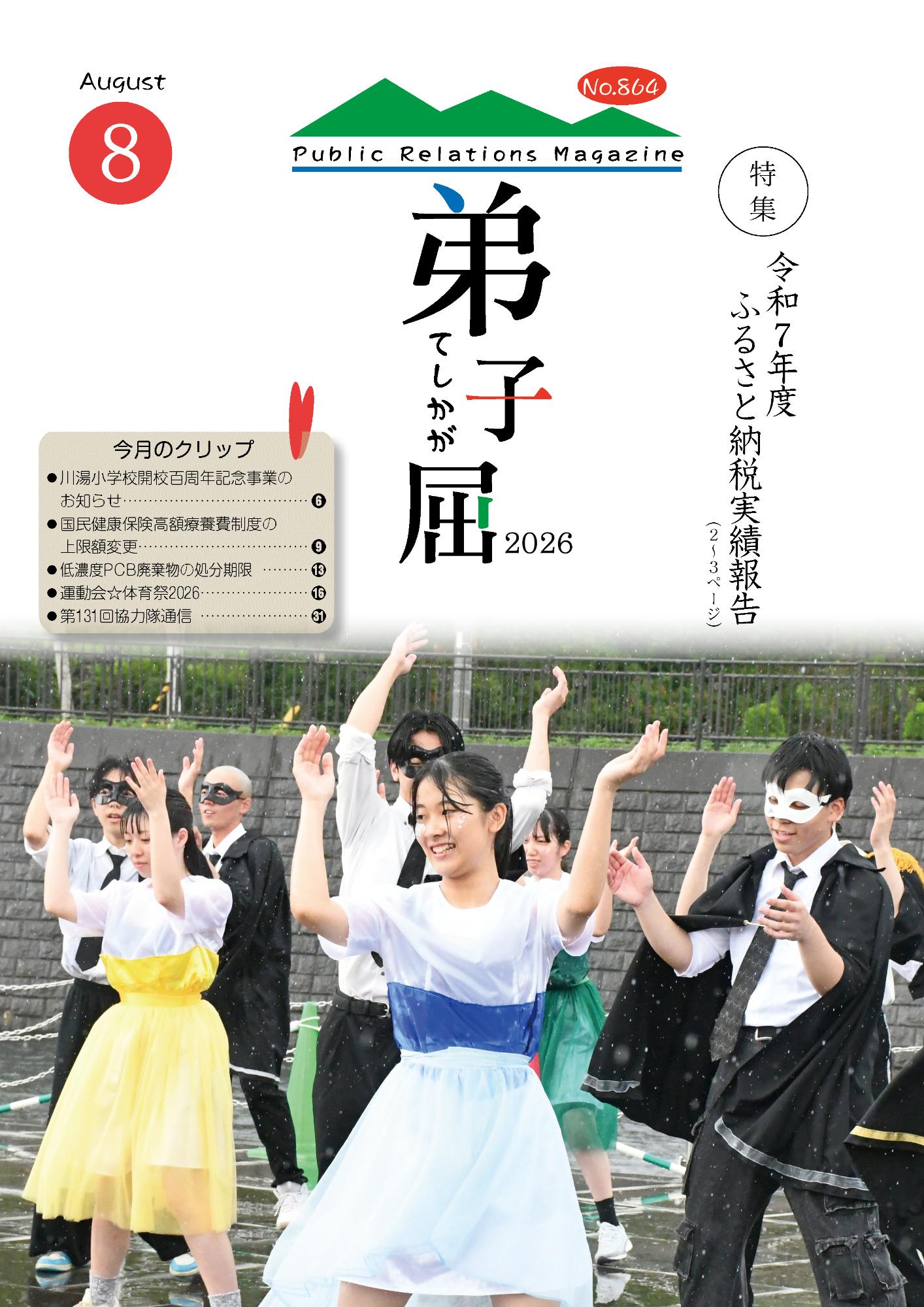 紙面イメージ(広報てしかが/2026年8月No.864)