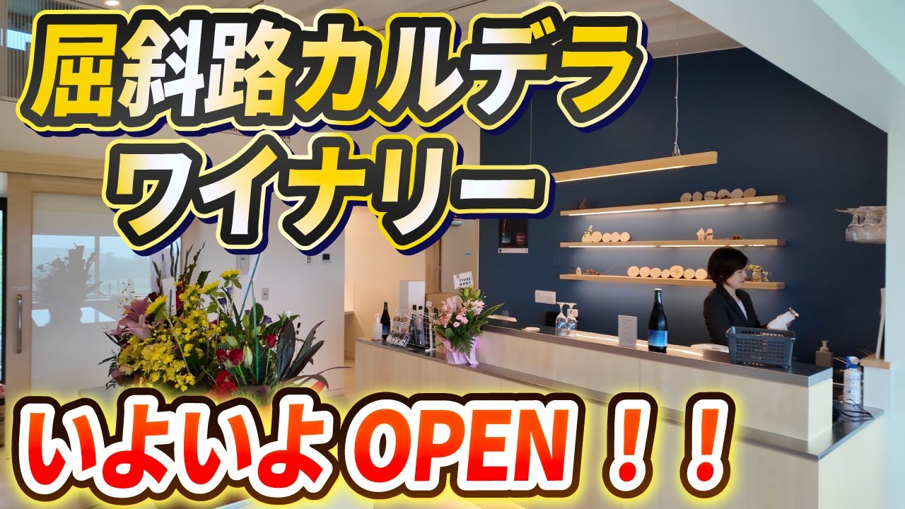 屈斜路カルデラワイナリー