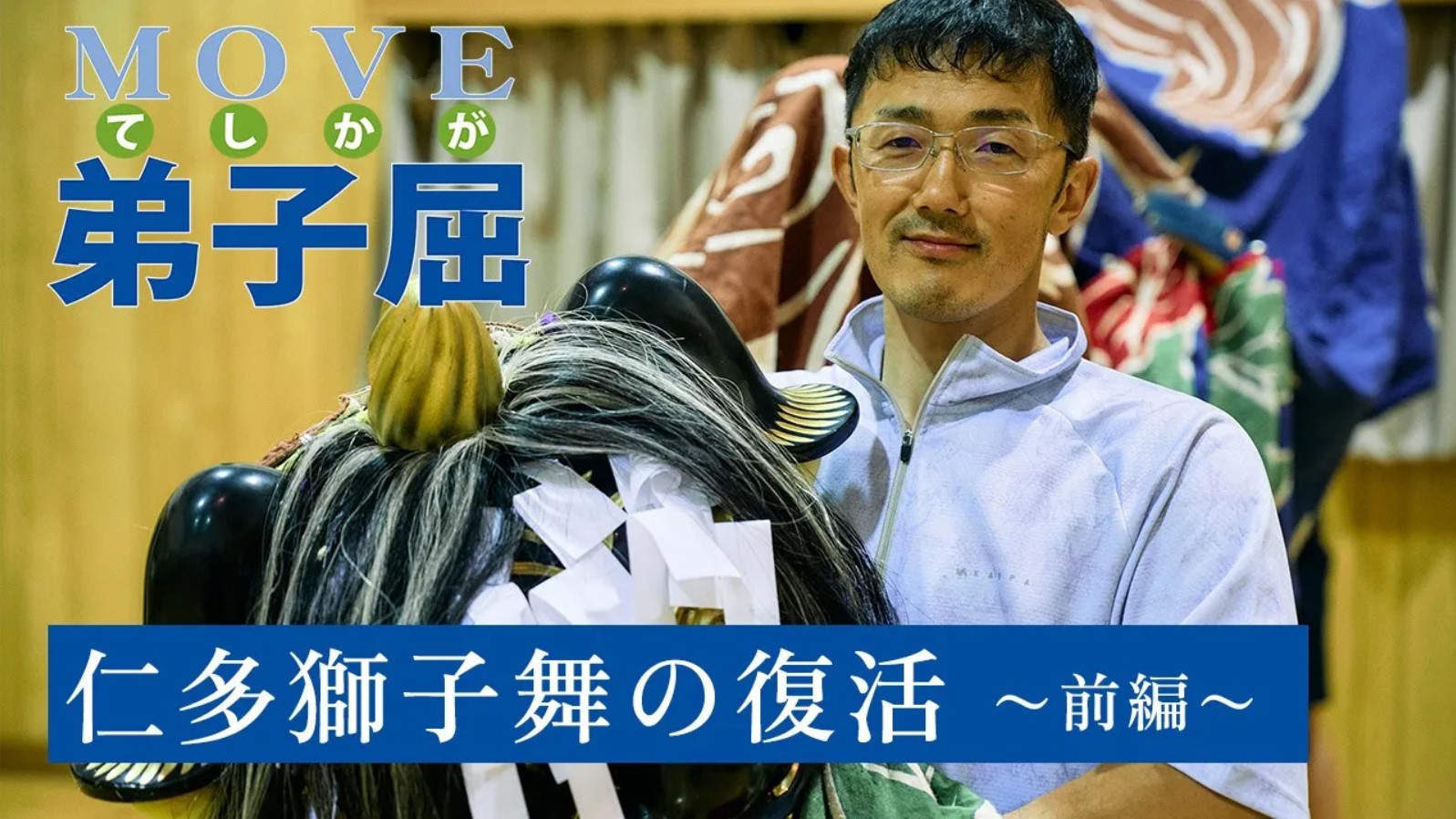 仁多獅子舞の復活(前編)