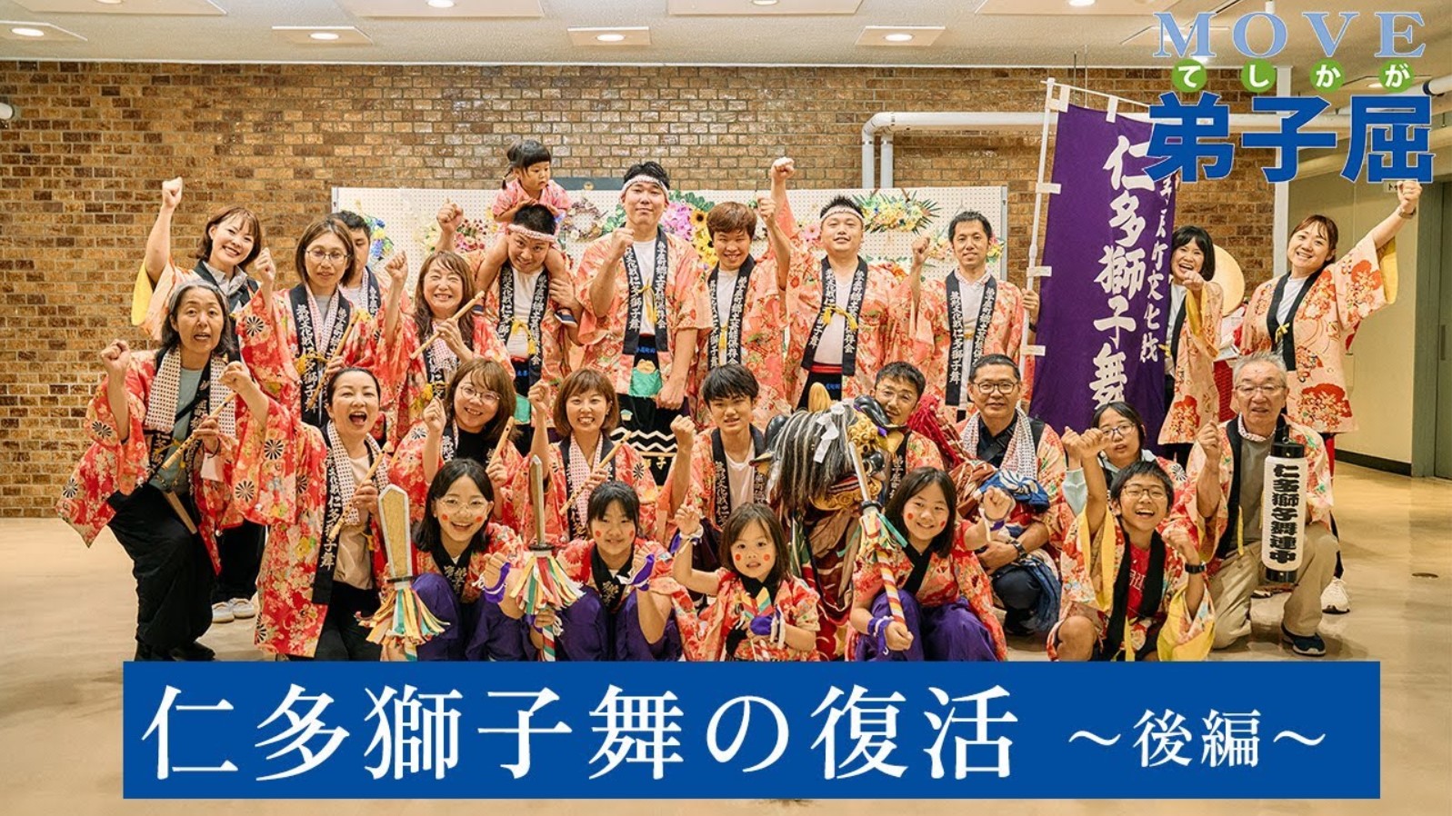 仁多獅子舞の復活(後編)