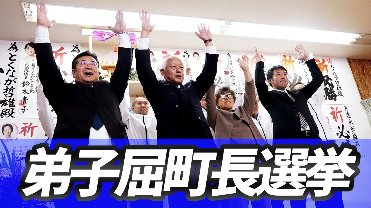 弟子屈町長選挙