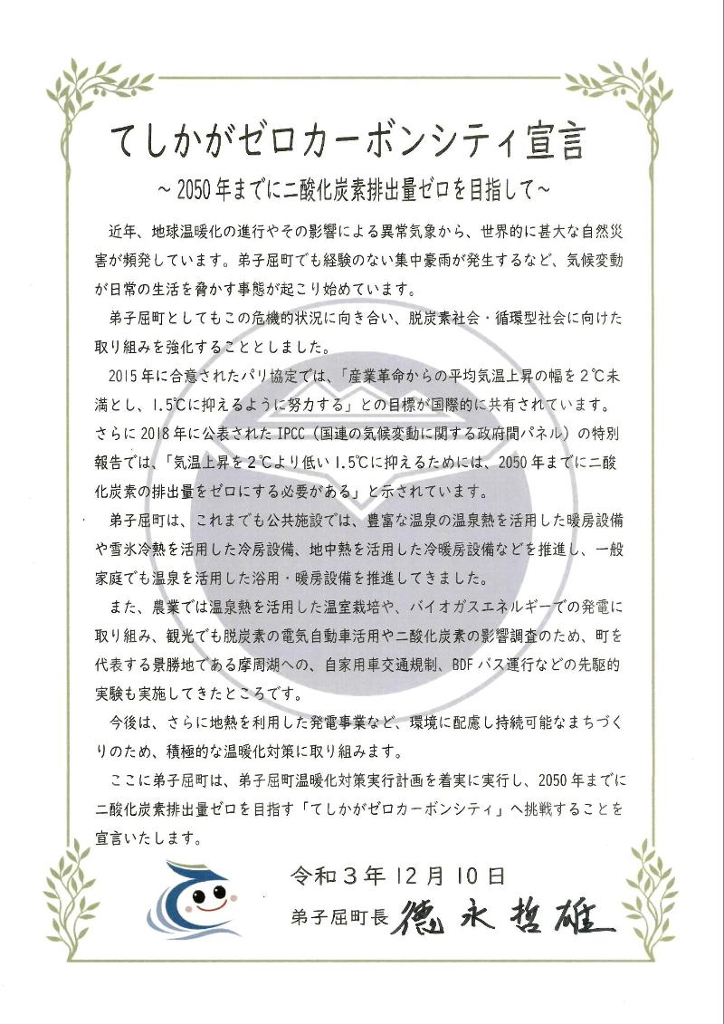 てしかがゼロカーボンシティ宣言書