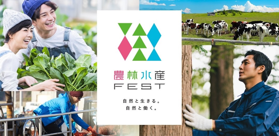農林水産FESTバナー画像
