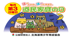 毎月第3日曜日ほーんわか、ほーっとする日。道民家庭の日