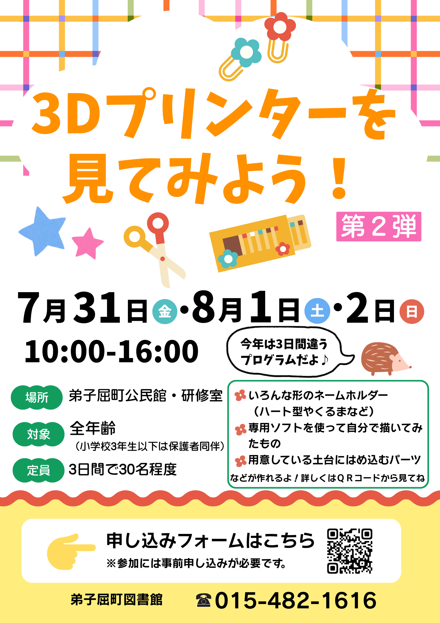 3Dプリンターを見てみよう!第2弾チラシ