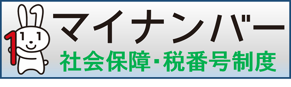 マイナンバー社会保障・税番号制度