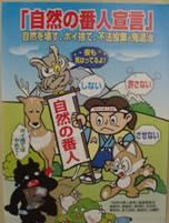 自然の番人宣言PRポスター桃太郎