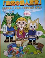 自然の番人宣言PRポスター水戸黄門