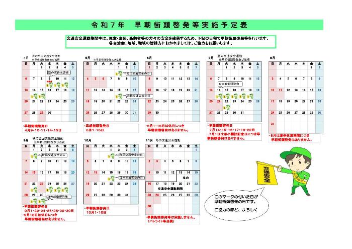 令和7年早朝啓発等実施予定表