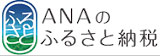 ANAふるさと納税