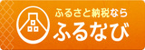 ふるなびふるさと納税
