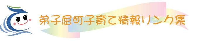 弟子屈町子育て情報リンク集