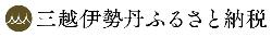 三越伊勢丹ふるさと納税