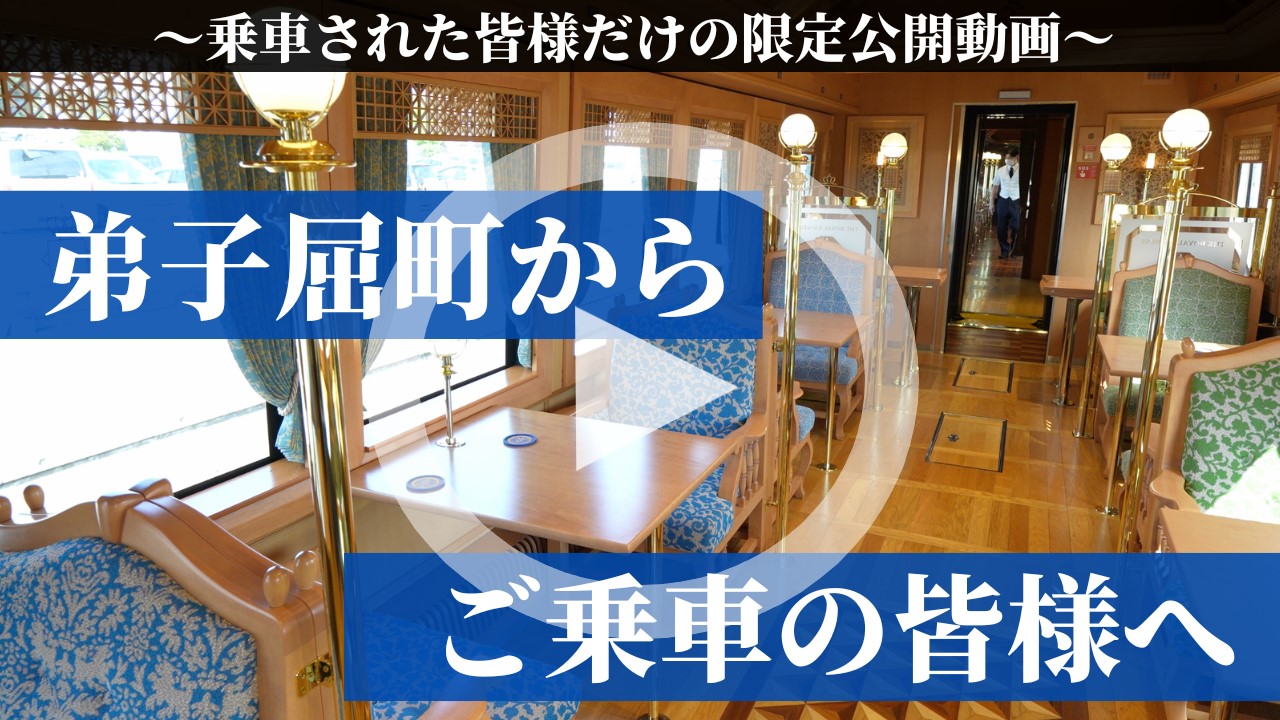 ロイヤルエクスプレス歓迎動画