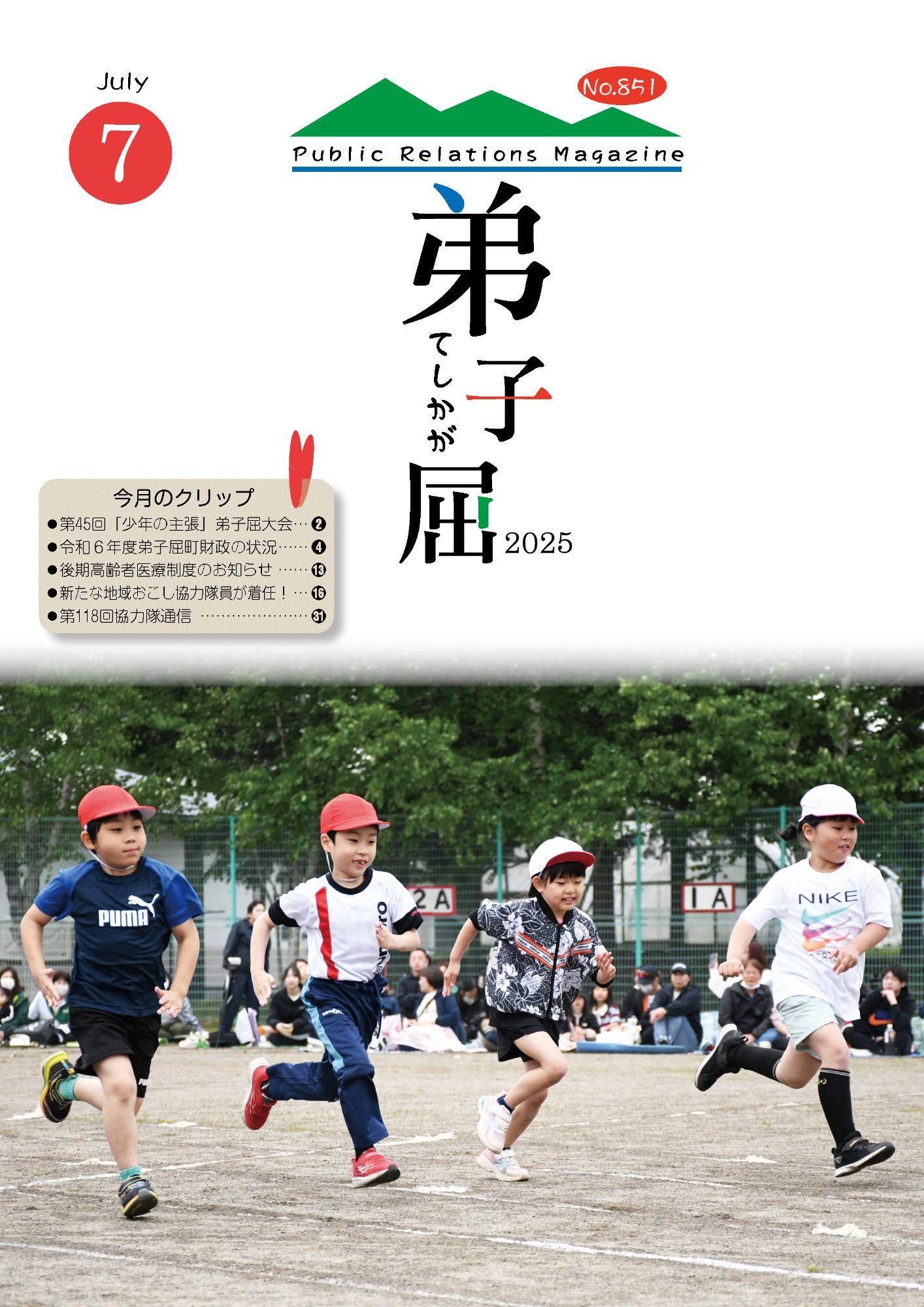 紙面イメージ（広報てしかが/2025年7月No.851）