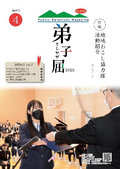 紙面イメージ（広報てしかが/2023年4月No.824）