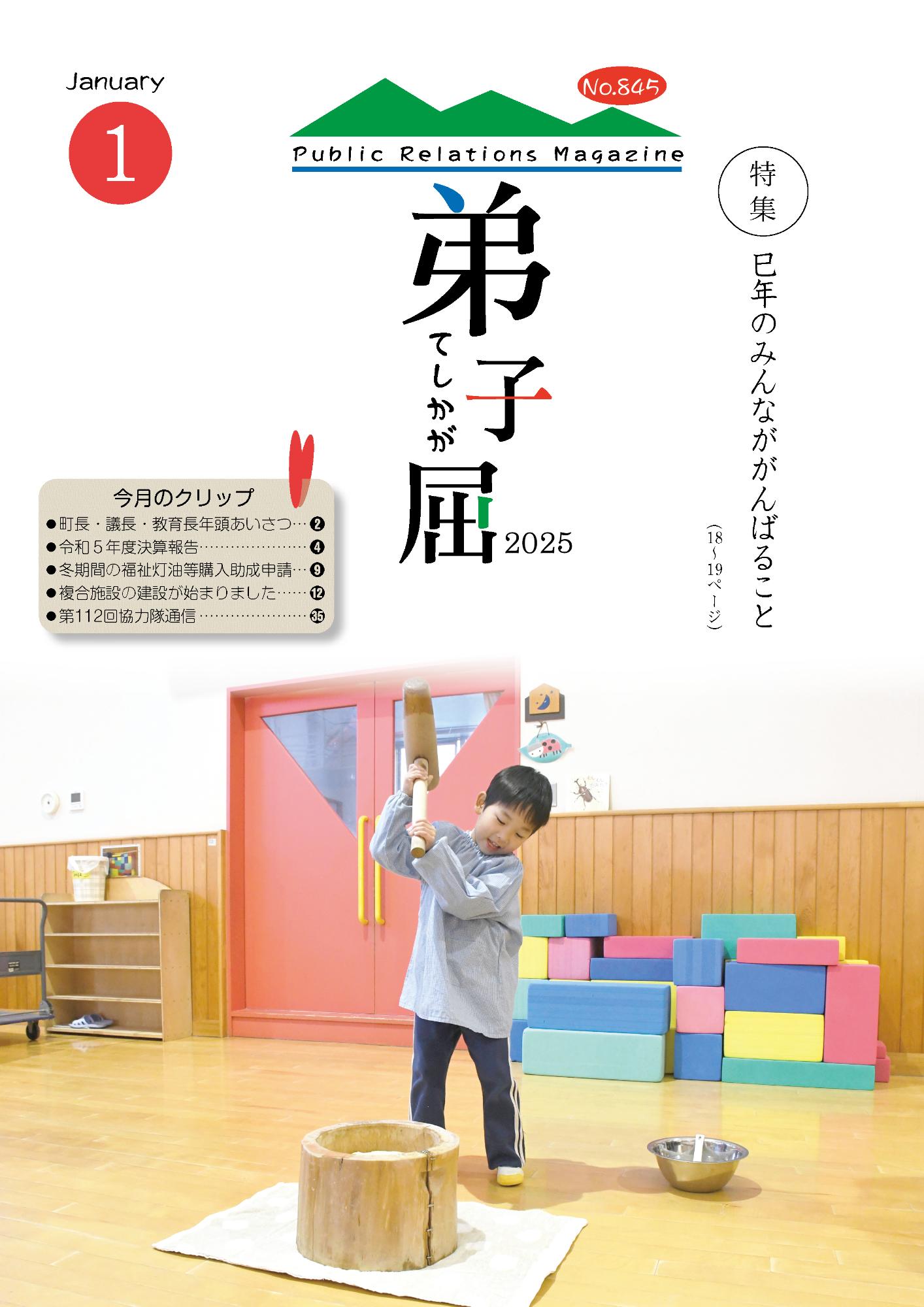 紙面イメージ（広報てしかが/2025年1月No.845）