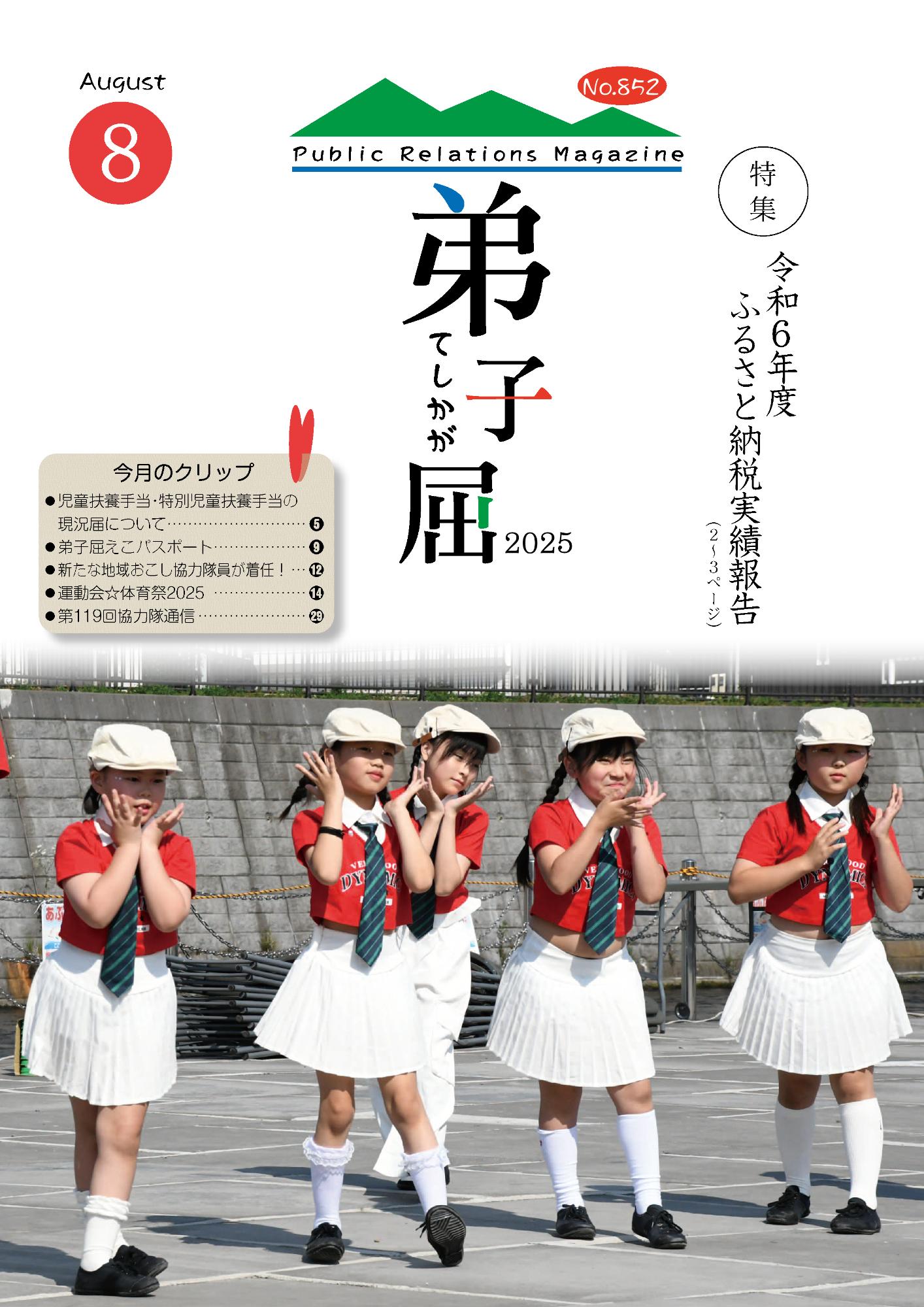 紙面イメージ（広報てしかが/2025年8月No.852）