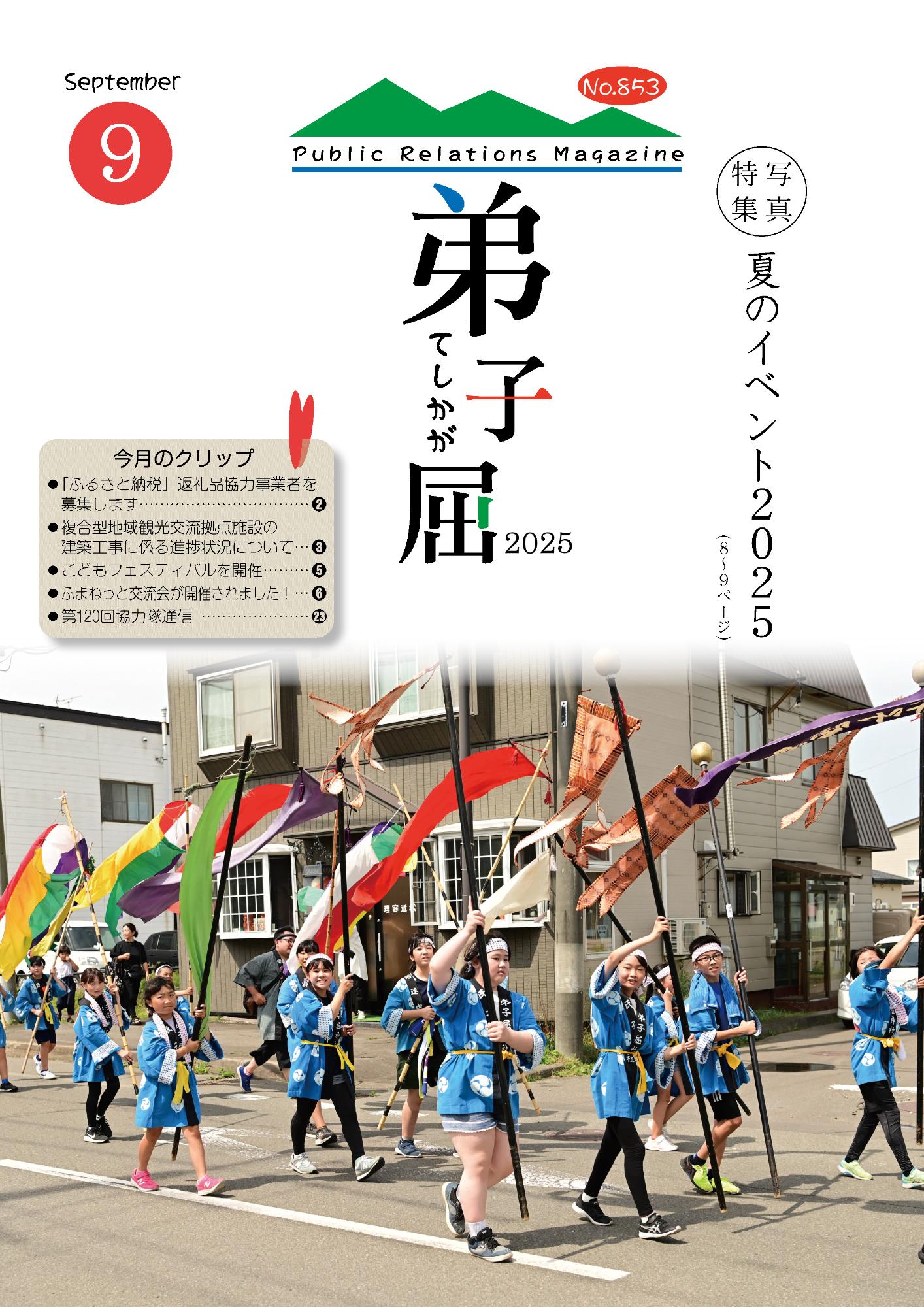 紙面イメージ（広報てしかが/2025年9月No.853）