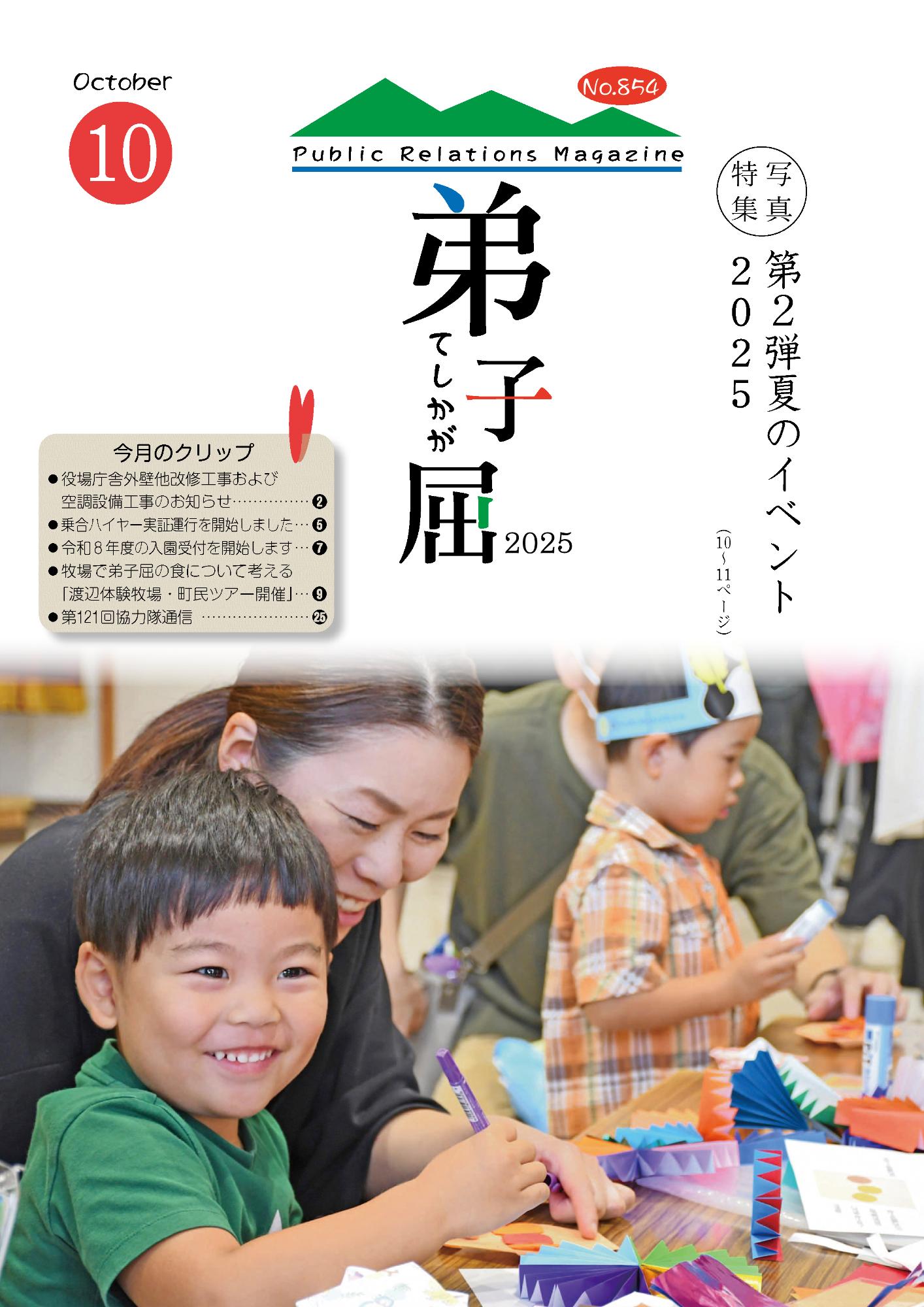 紙面イメージ（広報てしかが/2025年10月No.854）
