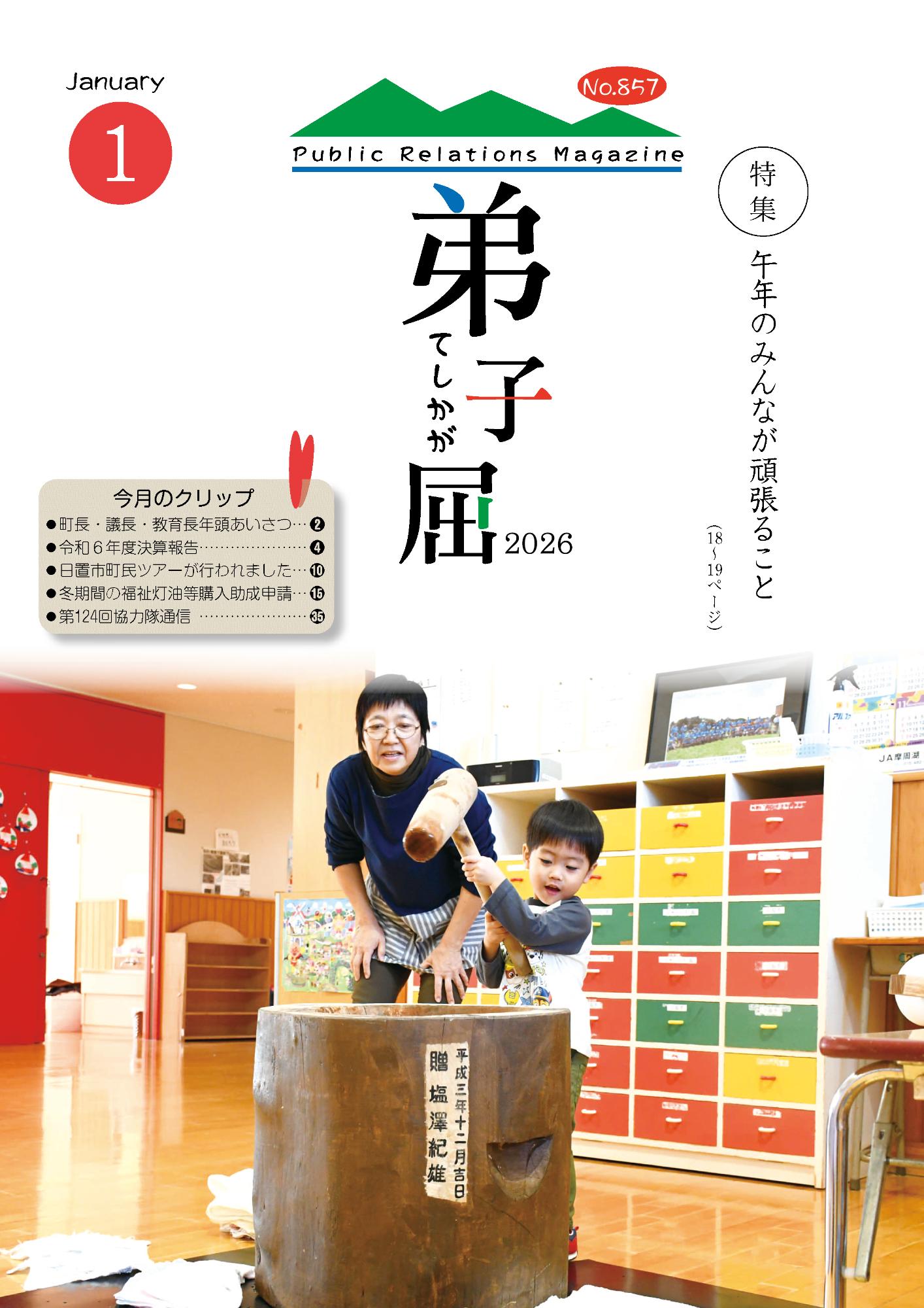紙面イメージ（広報てしかが/2026年1月No.857）