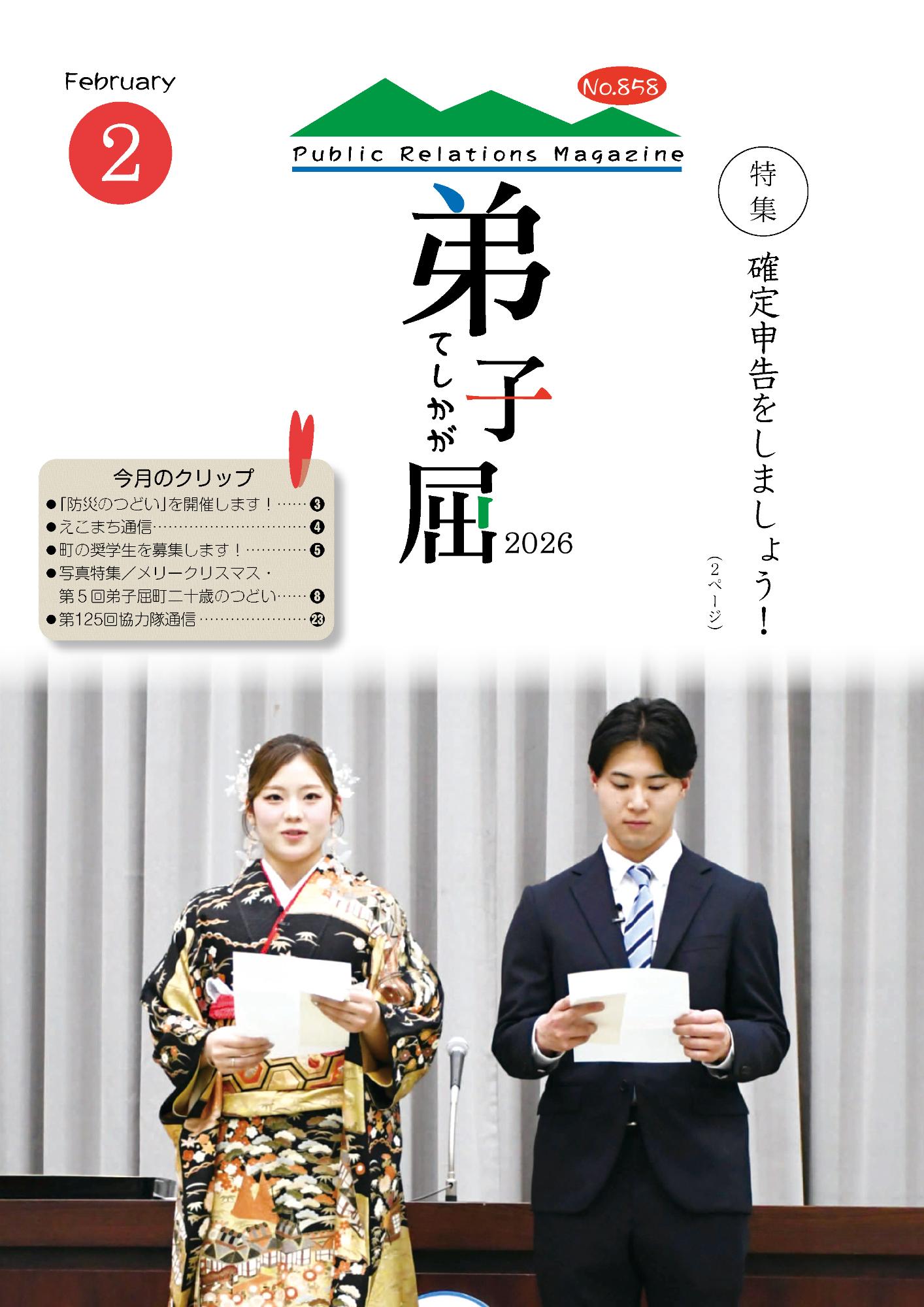 紙面イメージ（広報てしかが/2026年2月No.858）