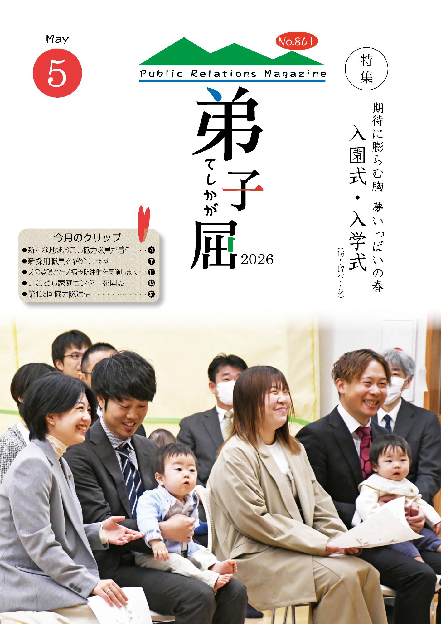 紙面イメージ（広報てしかが/2026年5月No.861）