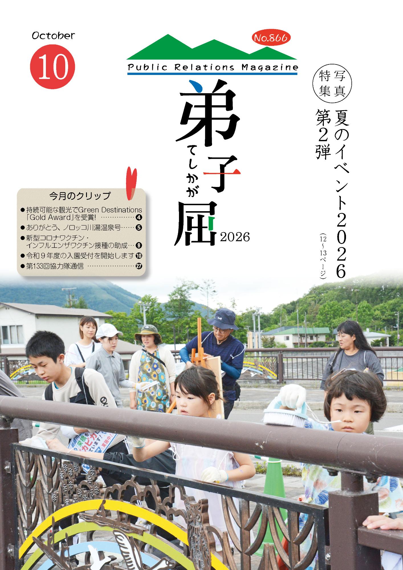 紙面イメージ（広報てしかが/2026年10月No.866）