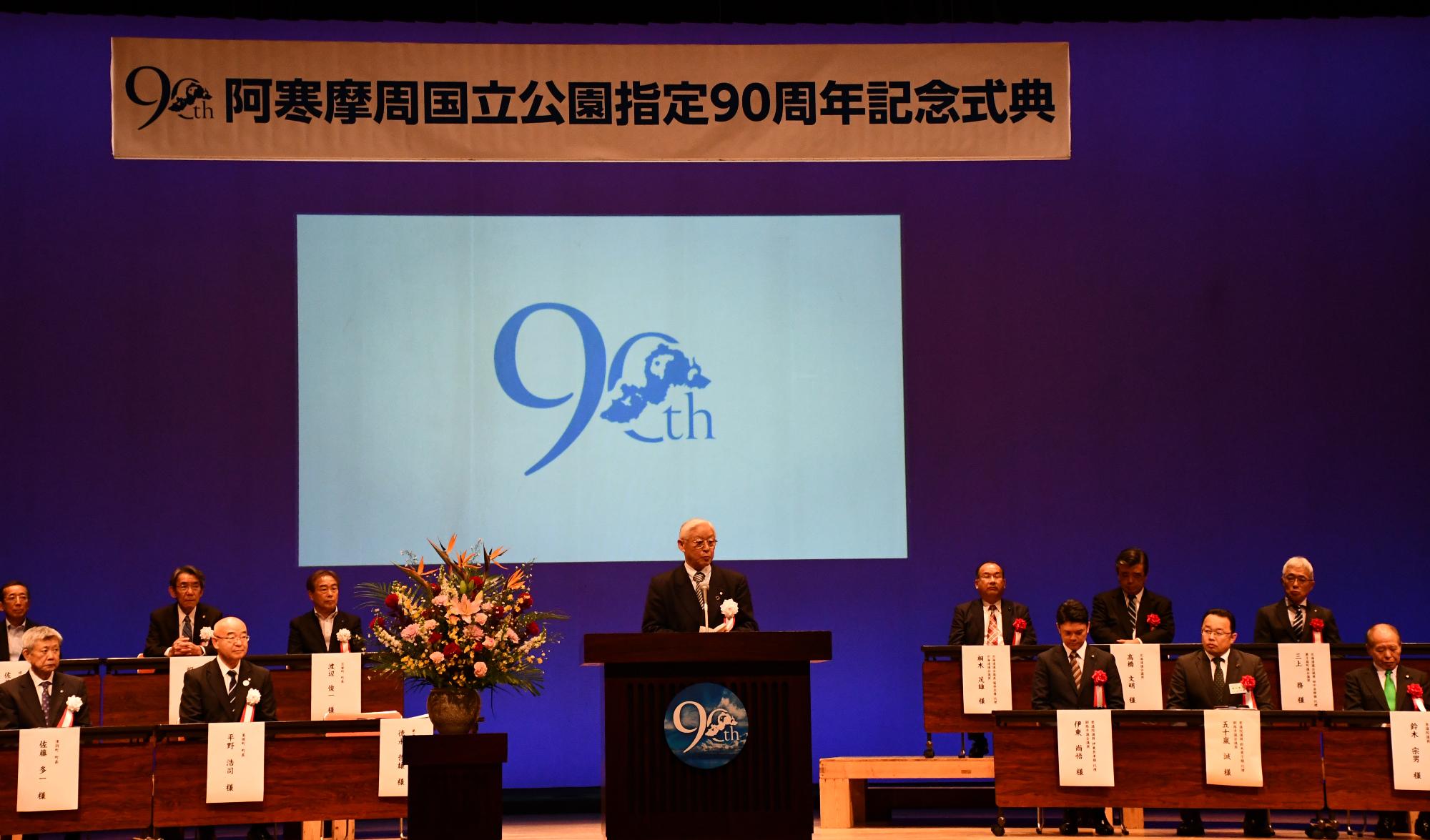 阿寒摩周国立公園指定90周年記念式典町長挨拶