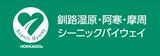 釧路湿原・阿寒・摩周シーニックバイウェイ