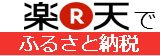 楽天でふるさと納税