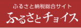 ふるさと納税総合サイトふるさとチョイス