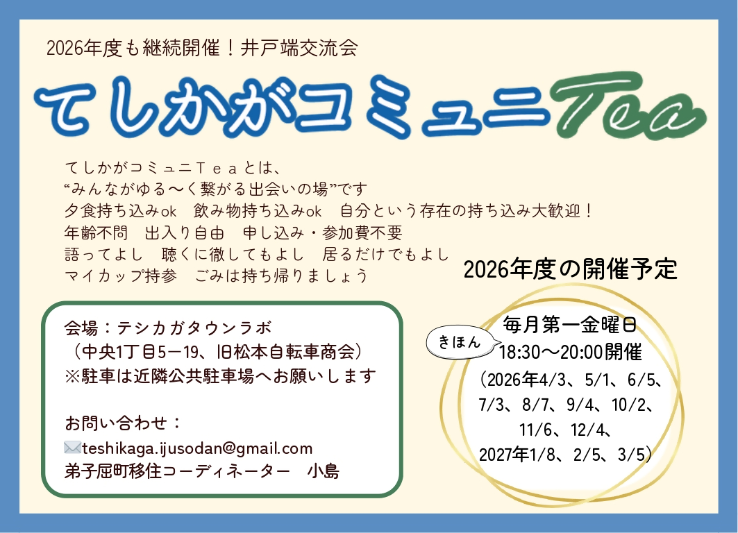 てしかがコミュ二Tea