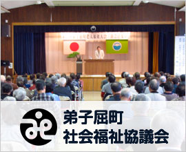 弟子屈町社会福祉協議会