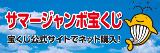 宝くじ公式サイトバナー