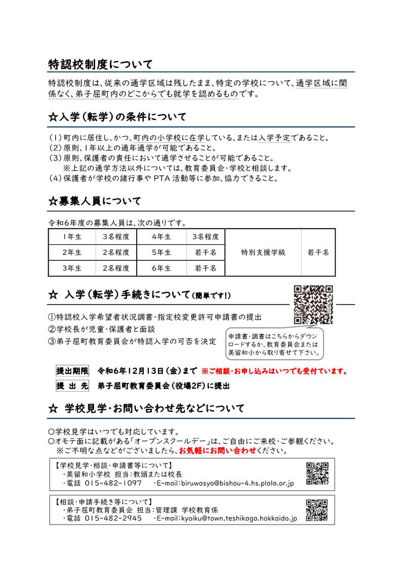 美留和小で学びませんか
