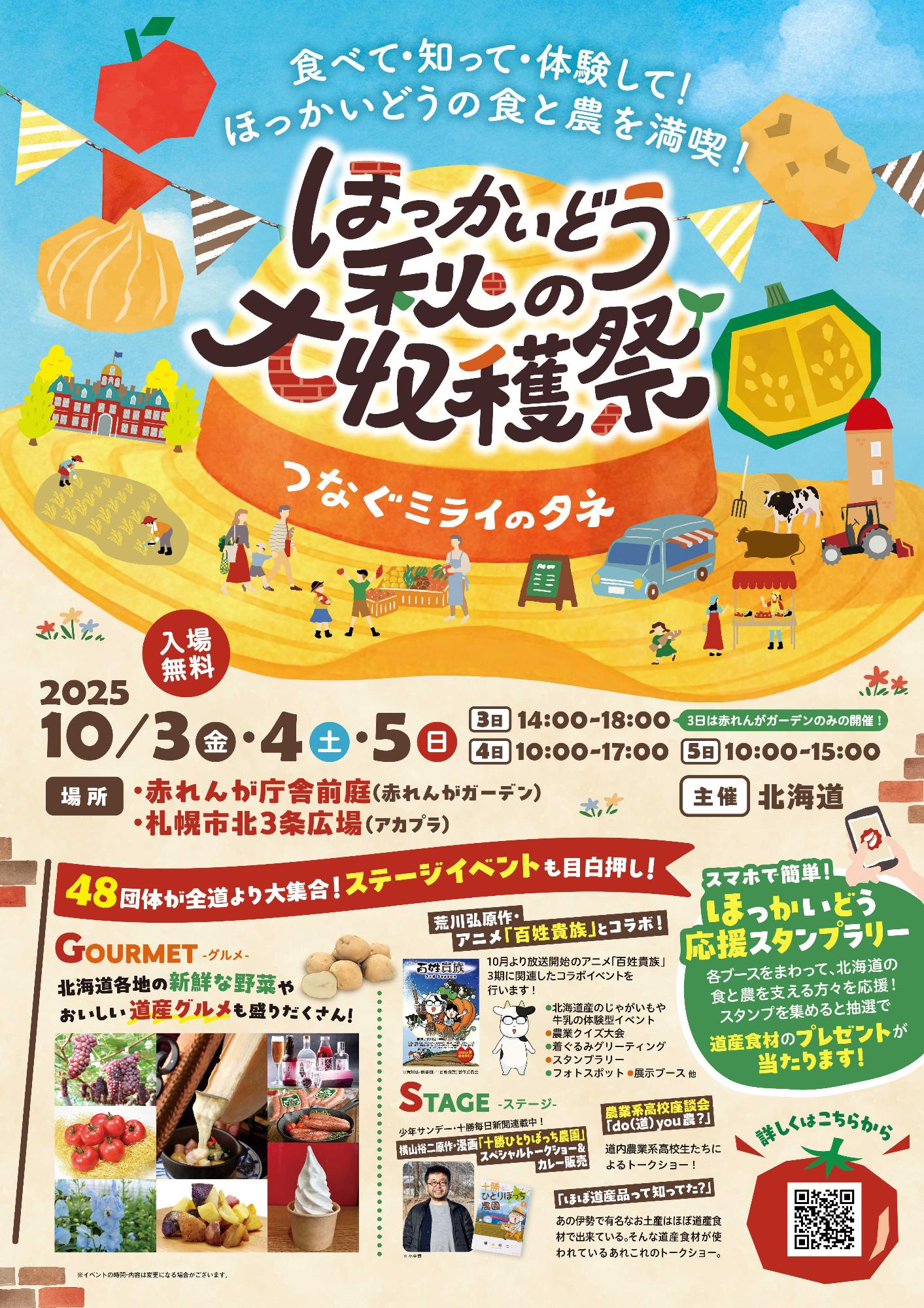 ほっかいどう秋の大収穫祭のポスター