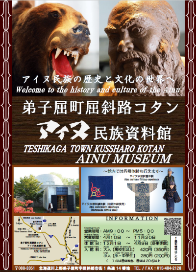 アイヌ民族資料館のポスター