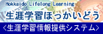 Hokkaido Lifelong Learning生涯学習ほっかいどう<生涯学習情報提供システム>