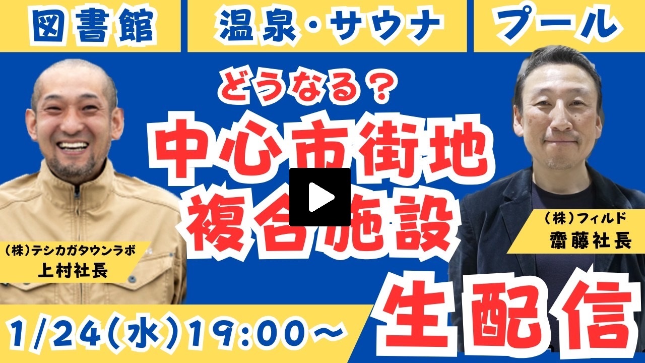 【0124生配信】弟子屈町中心市街地複合施設