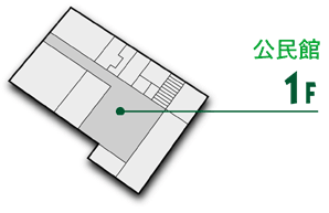 公民館1階の全体図