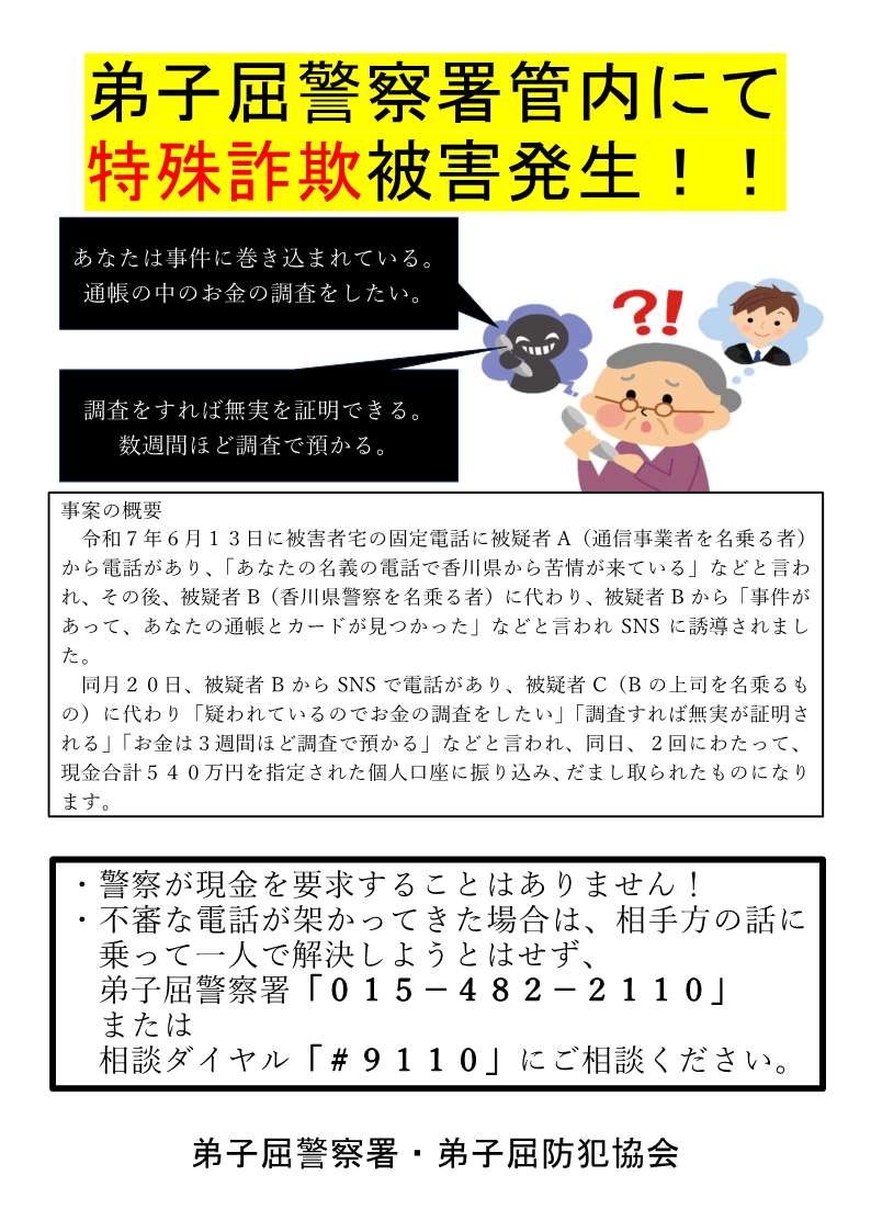 弟子屈警察署管内にて特殊詐欺被害発生_注意喚起チラシ