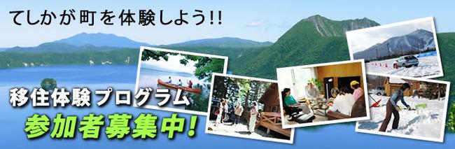 てしかが町を体験しよう！！移住体験プログラム参加者募集中！の写真