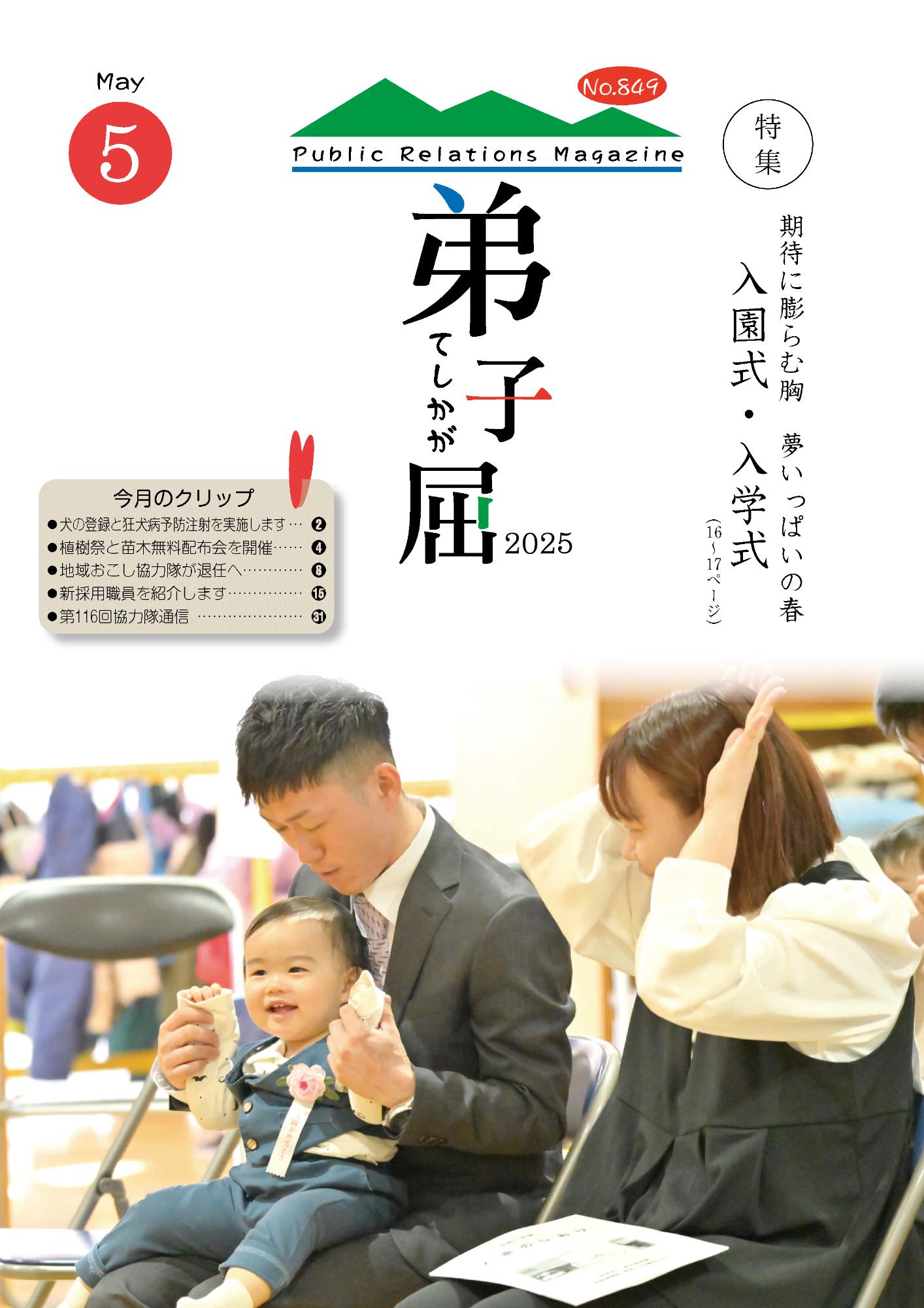 紙面イメージ（広報てしかが/2025年5月No.849）