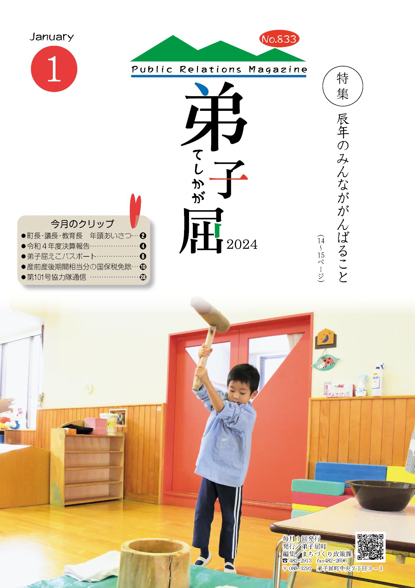 広報てしかが/2024年1月No.833／摩周湖 屈斜路湖 川湯温泉のまちてしかが ～ 弟子屈町公式ホームページ