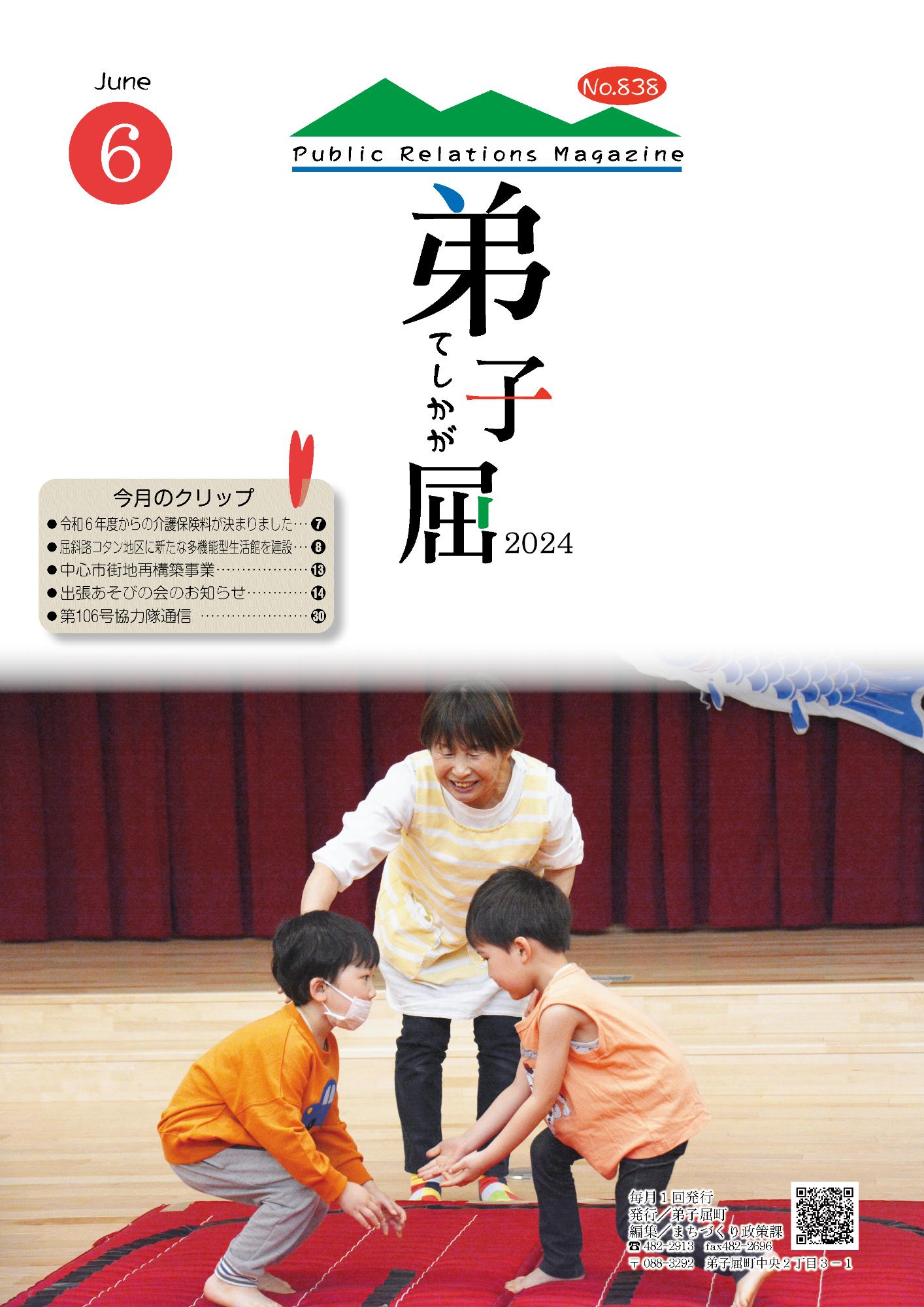 紙面イメージ（広報てしかが/2024年6月No.838）