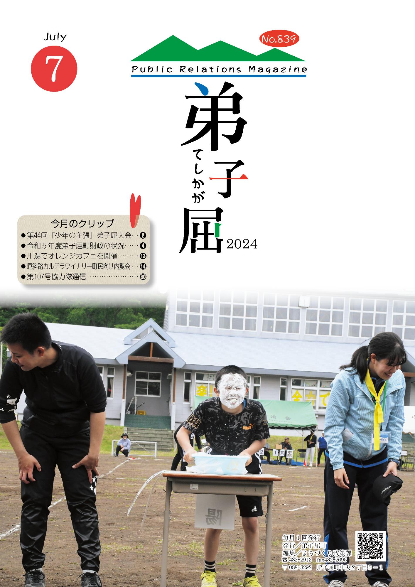 紙面イメージ（広報てしかが/2024年7月No.839）